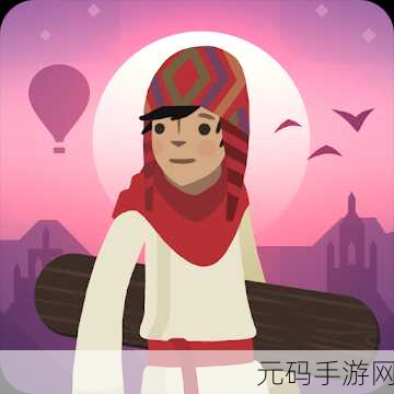 阿尔托的奥德赛,梦幻启程,唯美冒险之旅现已开放下载