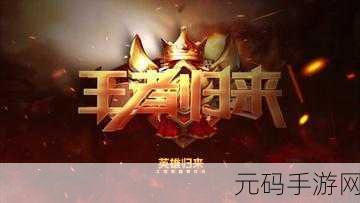 帝国荣耀重塑,王者幻想之战重启——帝国王者归来官方最新版震撼登场