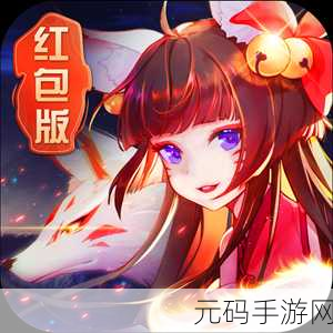 梦幻灵姬震撼降临,仙侠红包版游戏开启新纪元!