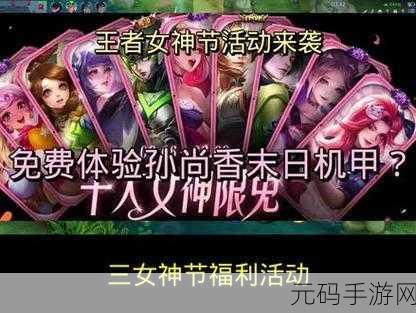 王者荣耀 2023 女神节限免皮肤大揭秘,惊喜不断!