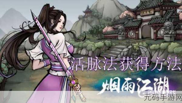 烟雨江湖秘技活脉法全方位深度解析