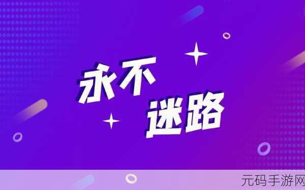 太久永久回家地址tai9.vip保存永远不迷路：1. 永久回家：让你永远不迷路的智慧之选