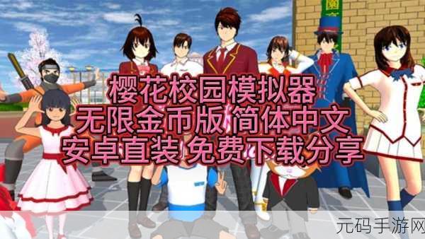 樱花小学模拟器汉化版震撼登场，重返纯真校园，自由模拟乐趣无限