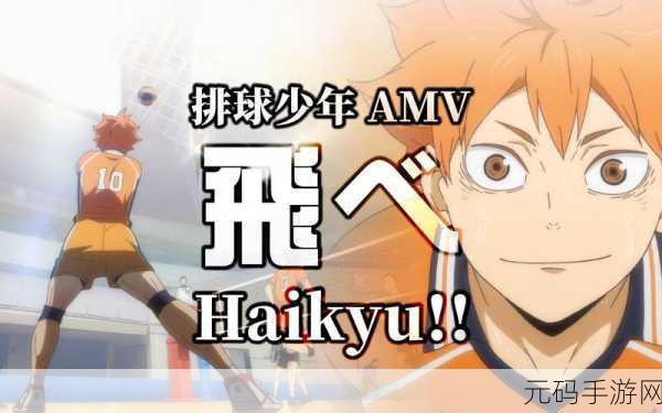 排球少年!!FLY HIGH震撼登陆，指尖跃动，重现热血赛场