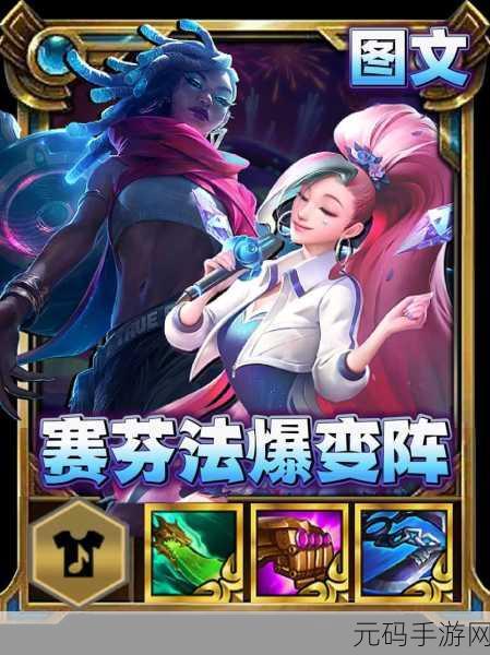 金铲铲之战 S7 半神赛芬阵容秘籍,制霸战场的绝佳策略