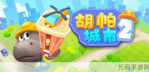 胡帕城市2惊喜上线，探索无限创意的趣味儿童益智王国