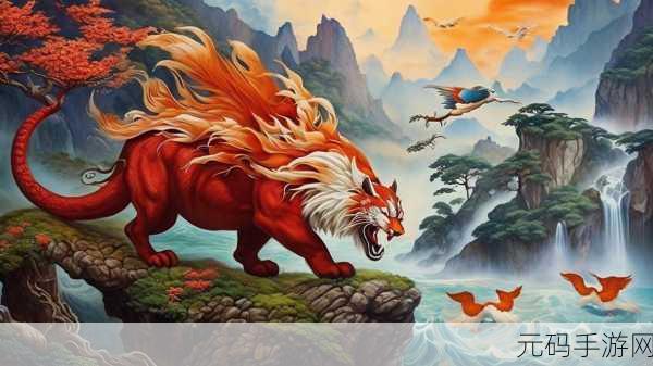 山海经OL下载版震撼发布，探索奇幻异兽世界的非凡之旅