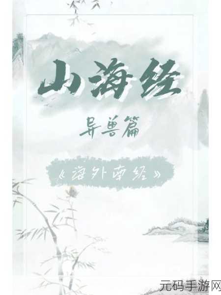 山海经OL下载版震撼发布，探索奇幻异兽世界的非凡之旅