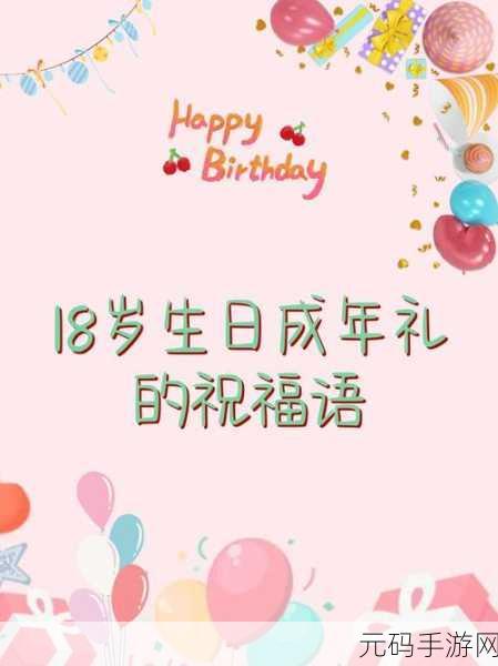 满十八岁点此进入↓:1. 成年之路:满十八岁后的新生活