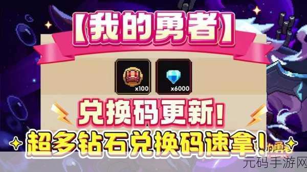 我得勇者兑换码：1. ＂勇者兑换码：开启你的冒险之旅