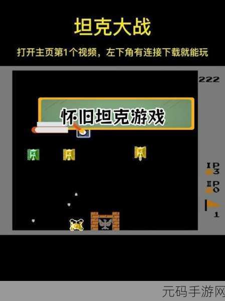 重燃怀旧之火,经典坦90克大战手机游戏震撼归来,重温儿时激情