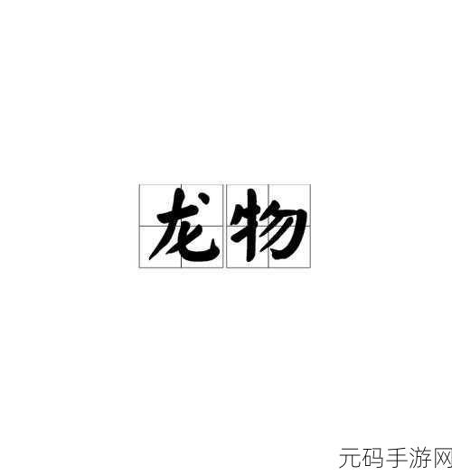 yw193coc龙物永不联2024:1. 龙物永不联:2024年探索无限可能的旅程
