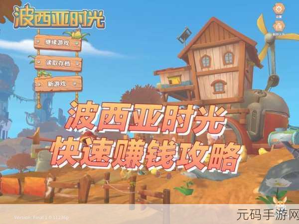 波西亚时光安卓版金币秘籍，轻松获取海量财富