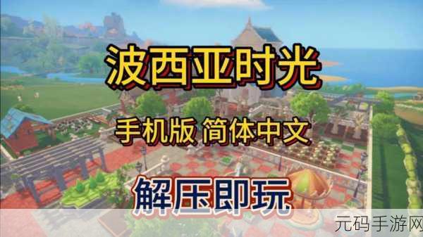 波西亚时光安卓版金币秘籍，轻松获取海量财富
