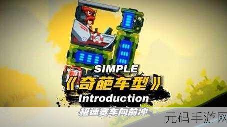 极速狂飙,挑战无限!疯狂向前冲游戏震撼来袭,下载即享赛车盛宴