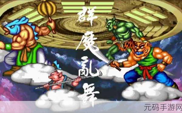 西游释厄传群魔乱舞,关卡隐藏设定大揭秘