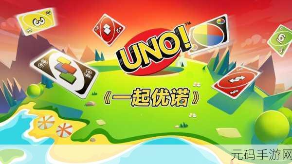 畅玩一起优诺，详尽规则与玩法全解析