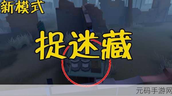 第五人格捉迷藏模式全解析，规则与策略秘籍