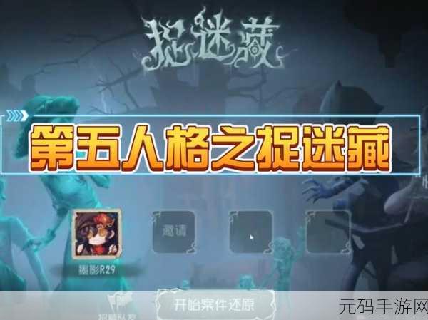 第五人格捉迷藏模式全解析，规则与策略秘籍
