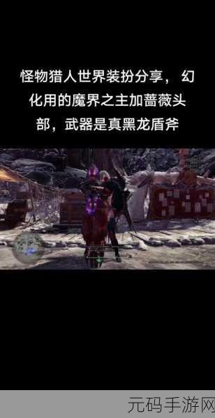 深入剖析怪物猎人世界黑龙武器的强大属性