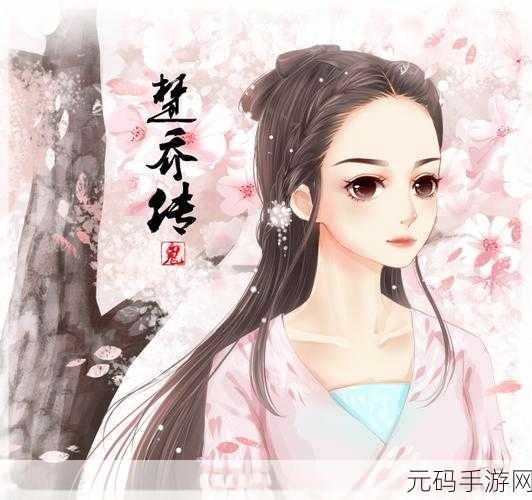 楚乔传H5，风云再起，角色扮演新纪元震撼登场，即刻下载体验！
