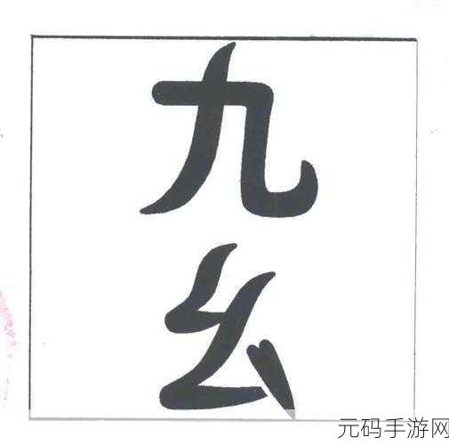 九·幺官方下载:1. 《九·幺:解锁神秘力量的全新冒险