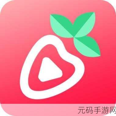 草莓视频无限次数播放污：1. 草莓视频无限次数观看，享受无尽精彩