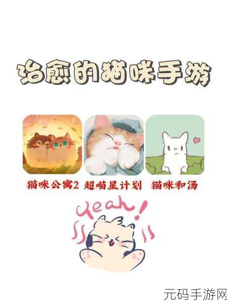 萌力全开！猫咪的毛汉化版温馨上线，打造你的超萌云养猫日常