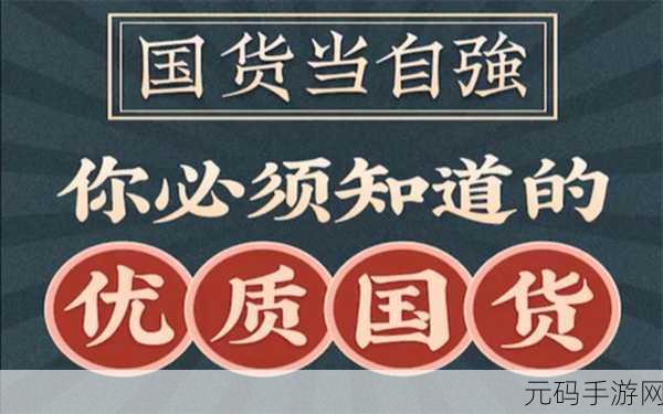 精品国:1. 优质国货引领消费新风尚