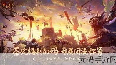 王者归来，传奇再现，探索王者传奇精致RPG世界的冒险之旅