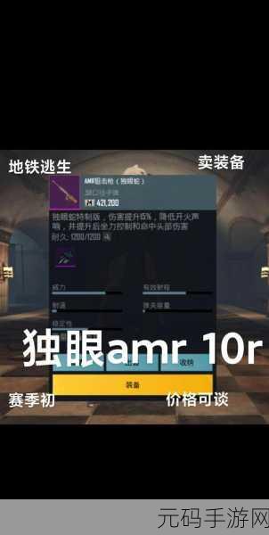 地铁逃生,精致 AMR 与精致 AWM 深度剖析,选对狙击神器称霸战场