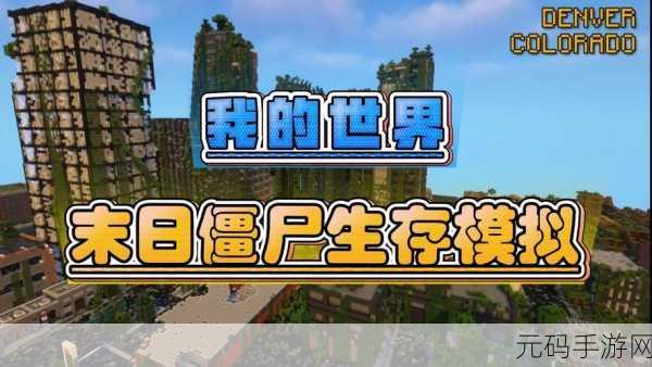 地球终结之日,生存汉化安卓版震撼登场,僵尸末日下的多人求生盛宴