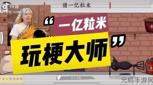 抖音爆款来袭!数1亿粒米游戏风靡全网,解压新宠下载量破亿