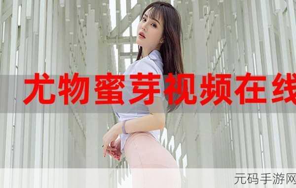 蜜芽在线免费观看：当然可以！以下是一些基于“蜜芽在线免费观看”的新标题建议：