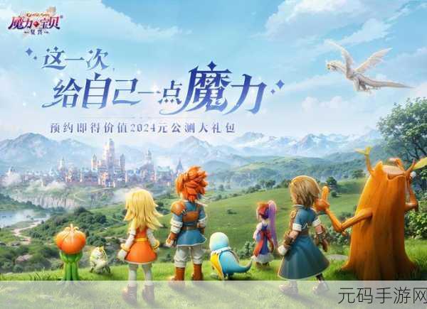 经典重燃，魔力再现，魔力宝贝归来华为渠道服盛大开启