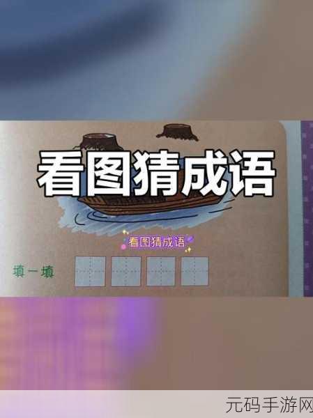成语传奇风靡全网，智慧挑战等你来战——下载体验根据提示猜成语的乐趣