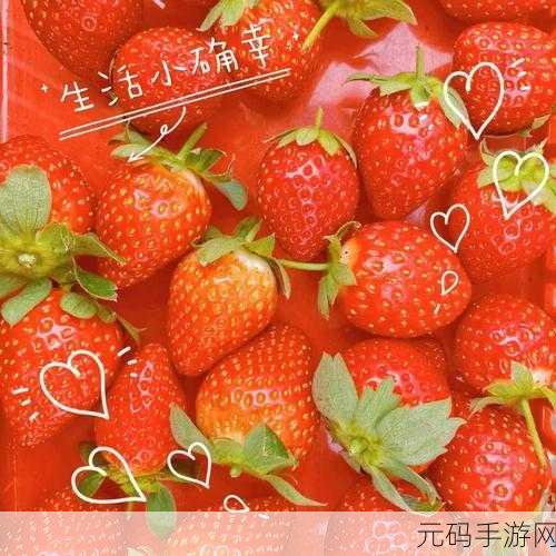 52KK草莓视频:1. 52KK草莓视频:探索无限创意与娱乐的世界