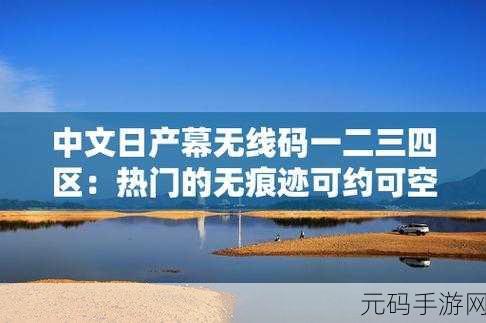 中文幕无线码一二三四区