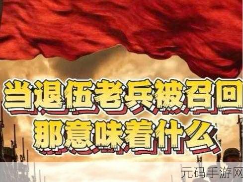 2024年部队召回退伍军人意味什么:1. 2024年退伍军人召回:国家安全的新动向