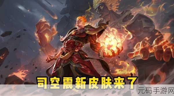 司空震新皮肤:1. 司空震新皮肤:天赋与魅力的完美融合