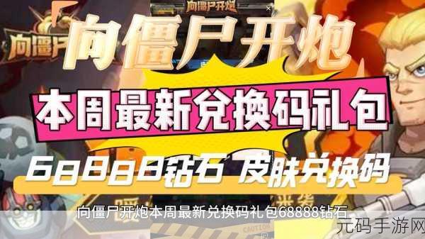 向僵尸开炮手游兑换码最新：1. 狂欢开炮！向僵尸发射最新兑换码获取惊喜