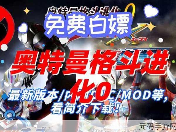 奥特曼格斗进化0汉化版震撼来袭，格斗竞技新体验