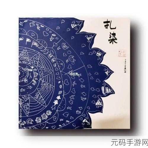 绘图扎染大师风靡指尖，创意休闲新体验等你来探索！