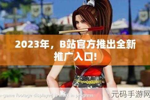免费b站推广网站入口2023:1. 2023年必备的B站免费推广网站入口分享