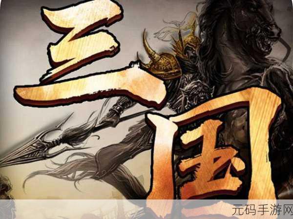 帝王之路震撼登场,重塑三国烽火,开启你的霸业征途