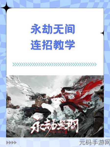 永劫无间太刀,高手进阶秘籍,畅爽连招实战攻略