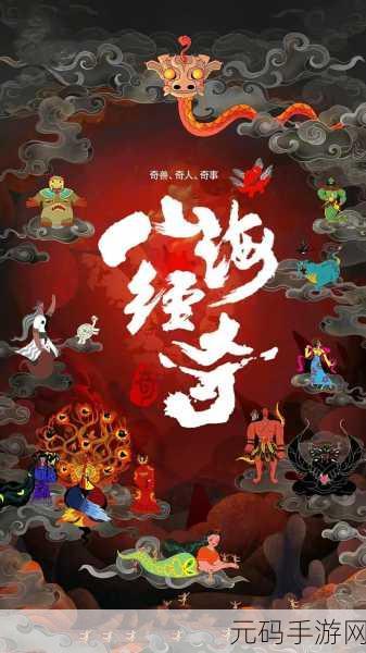 山海古兽录震撼登场,探索玄幻修真新纪元,下载即刻启程!
