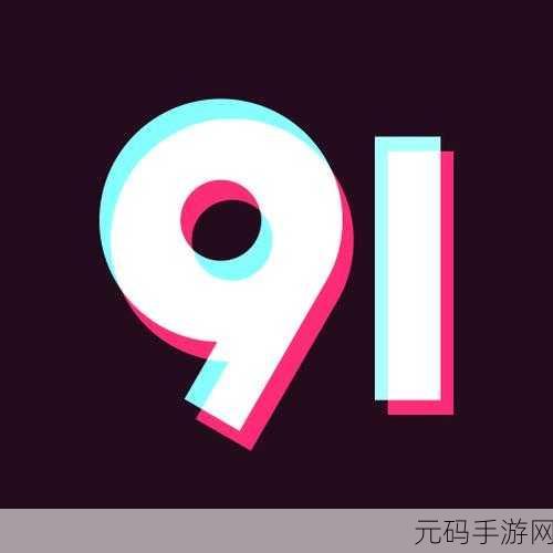 九幺9.1免费版安装黄：1. 九幺9.1免费版：全面提升您的应用体验