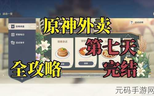 原神佳肴尚温任务全攻略,轻松掌握送餐技巧