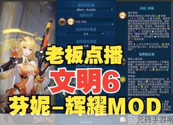 文明 6 手游,创意模组开启无限精彩之旅